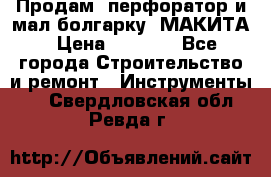 Продам “перфоратор и мал.болгарку“ МАКИТА › Цена ­ 8 000 - Все города Строительство и ремонт » Инструменты   . Свердловская обл.,Ревда г.